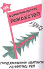 Russian New Year. Illustration of the cover of "Komsomol Christmas," illustration take from Kim Balaschak, "Русская елочная игрушка."